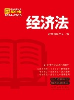 学生常用法规掌中宝2014-2015  经济法