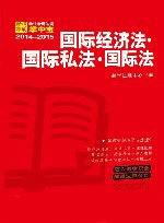 学生常用法规掌中宝  国际经济法·国际私法·国际法  2014-2015