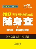 2017司法考试分类法规随身查  国际法司法职业道德  飞跃版