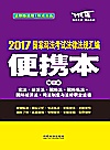 国家司法考试  法律法规汇编  便携本  第1卷  2017版封面