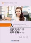 经贸英语口译实训教程  英文  第2版
