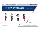 运动与2型糖尿病