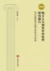 2022地方人大预算审查监督研究报告：地方预算联网监督与财政支出效率