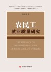 农民工就业质量研究封面