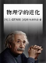 物理学的进化