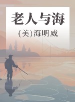 老人与海