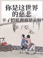 你是这世界的慈悲  丰子恺说刹那是永恒