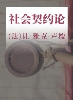 社会契约论