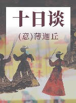 十日谈  全译本