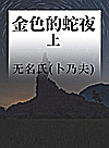 金色的蛇夜  上 封面