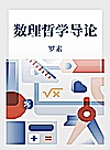 数理哲学导论封面