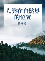 人类在自然界的位置