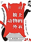 披上动物的外衣封面