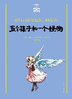 夏洛书屋  五个孩子和一个怪物  美绘版