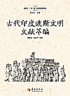 古代印度波斯文明文献萃编封面