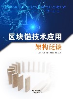 区块链技术应用架构泛谈