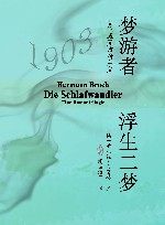 梦游者  浮生二梦