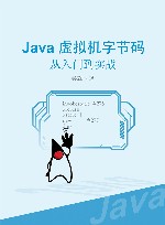 Java虚拟机字节码  从入门到实战