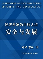 经济系统的中庸之道  安全与发展