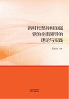 新时代坚持和加强党的全面领导的理论与实践封面