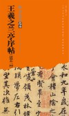 王羲之兰亭序帖  唐摹本三种