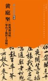 黄庭坚《松风阁诗帖》《寒山子庞居士诗帖》