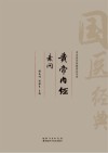 黄帝内经  素问