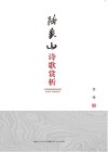 陆象山诗歌赏析