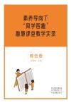 素养导向下“双学智趣”融慧课堂教学实录  综合卷