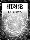 相对论封面