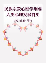 民族宗教心理学纲要  人类心理发展简史