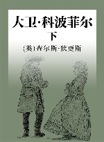 大卫·科波菲尔  全译本  下