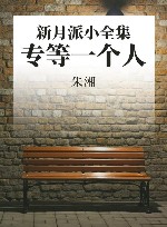 新月派小全集  专等一个人