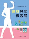 健身其实很容易封面