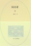 阅读课 下封面