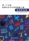 第三十五届杭州市青少年科技创新大赛优秀作品集封面