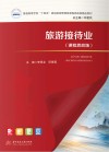 普通高等学校十四五规划旅游管理类课程思政版精品教材  旅游接待业  课程思政版