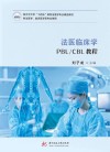 法医临床学PBL/CBL教程