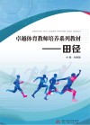 卓越体育教师培养系列教材  田径封面