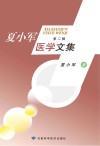 夏小军医学文集  第2辑封面