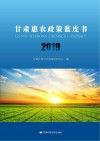 甘肃惠农政策蓝皮书