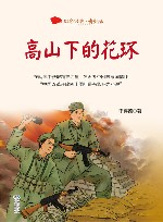 高山下的花环