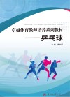 卓越体育教师培养系列教材  乒乓球