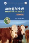 高等职业教育十四五规划畜牧兽医宠物大类新形态纸数融合教材  动物解剖生理  课程思政版