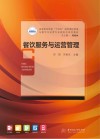 高等职业学校十四五规划酒店管理与数字化运营专业新形态系列教材  餐饮服务与运营管理