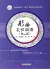 高等职业教育十四五规划旅游大类精品教材  形体礼仪训练  第2版封面