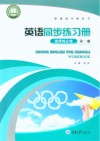 英语同步练习册  选择性必修  第2册