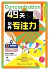 49天培养专注力  6  视听整合封面