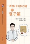围棋长棋秘籍之官子篇  初级  下  10级-1段