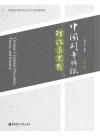 中国刑事诉讼：理论与实践  第2版